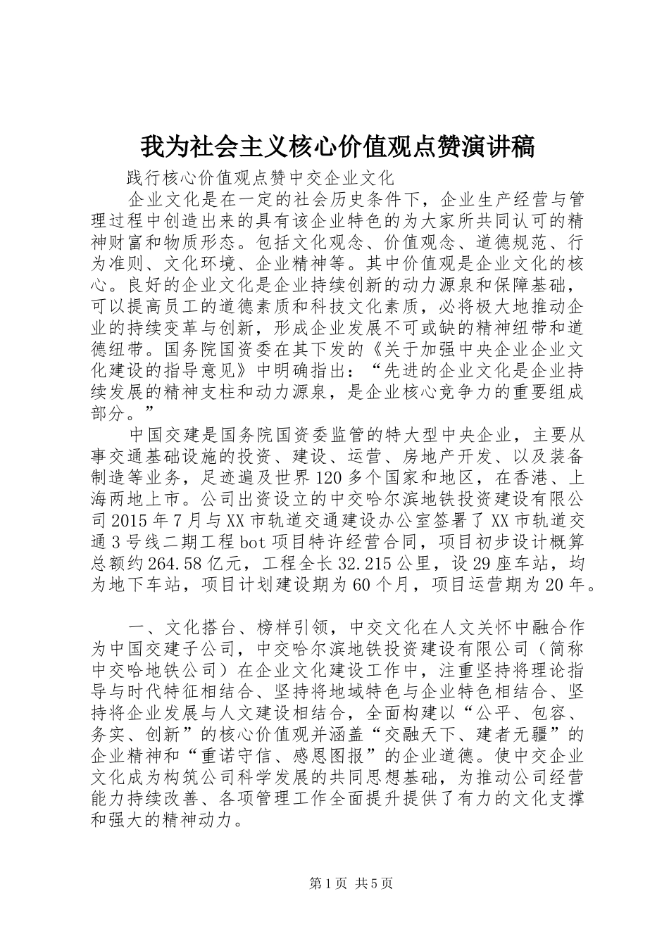 我为社会主义核心价值观点赞致辞演讲稿_第1页