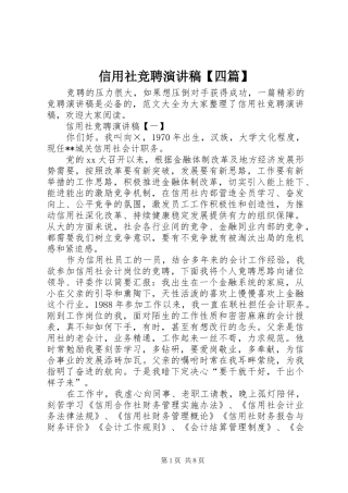 信用社竞聘演讲稿范文【四篇】