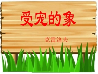 六年级语文上册-第43课《受宠的象》课件-沪教版五四制