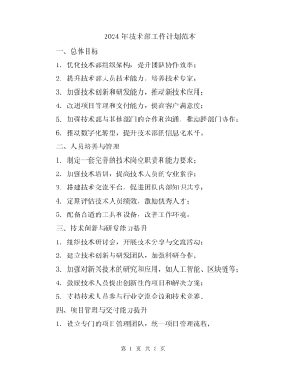 2024年技术部工作计划范本 