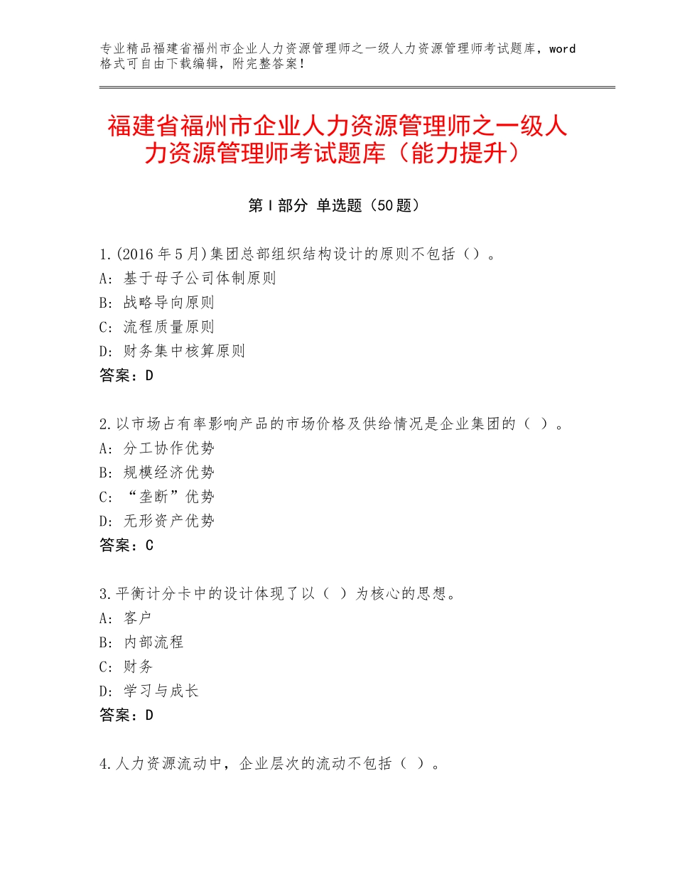 福建省福州市企业人力资源管理师之一级人力资源管理师考试题库（能力提升）_第1页