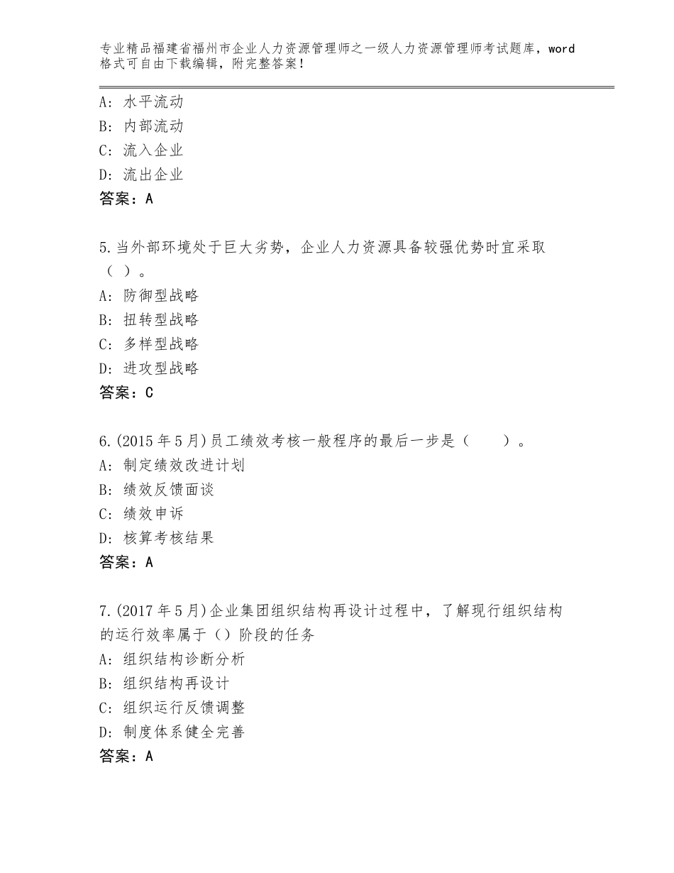 福建省福州市企业人力资源管理师之一级人力资源管理师考试题库（能力提升）_第2页