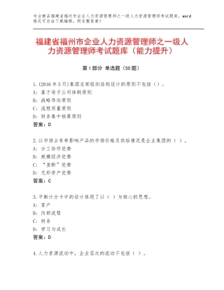 福建省福州市企业人力资源管理师之一级人力资源管理师考试题库（能力提升）