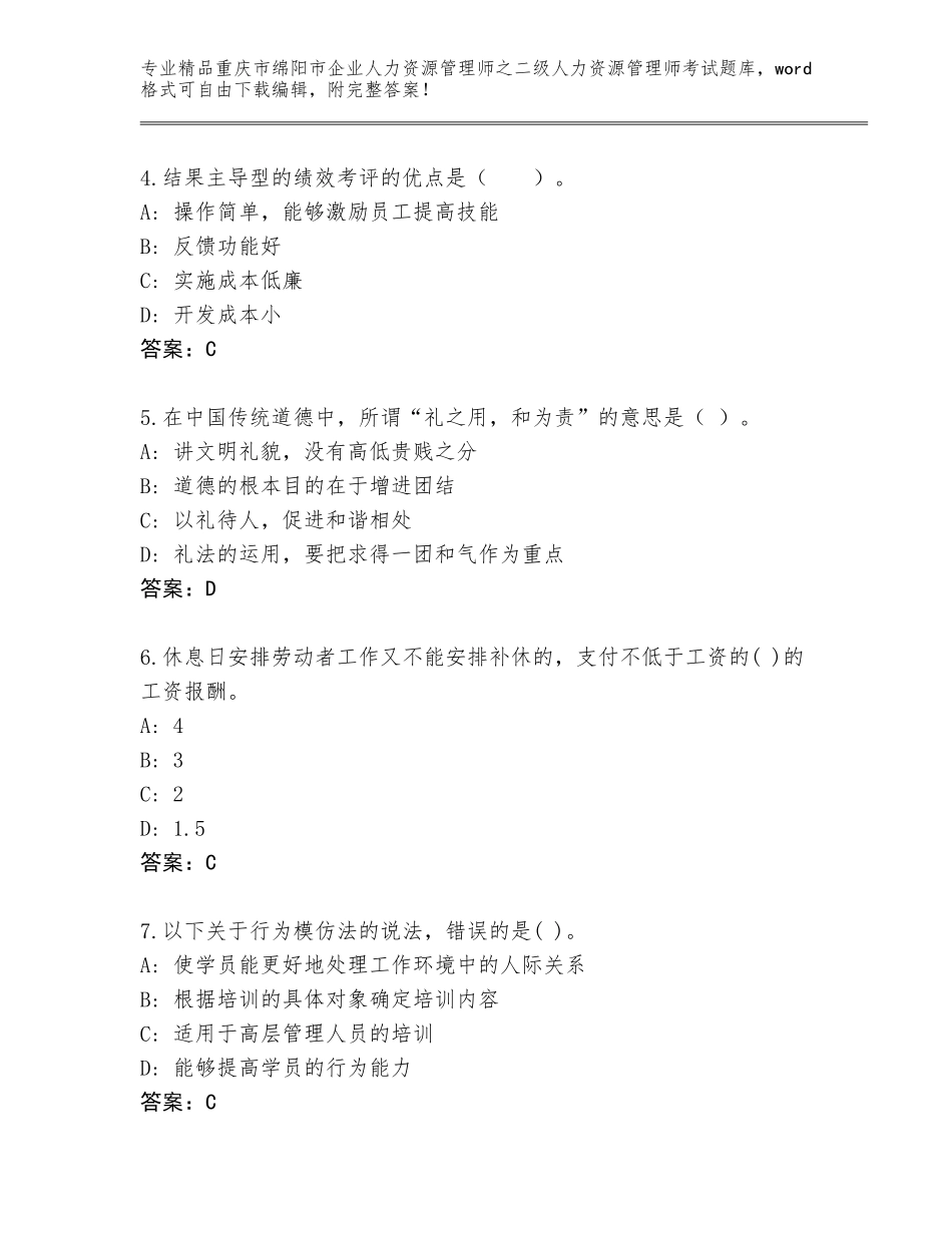 2024年重庆市绵阳市企业人力资源管理师之二级人力资源管理师考试题库附参考答案（能力提升）_第2页