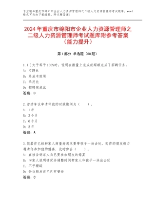 2024年重庆市绵阳市企业人力资源管理师之二级人力资源管理师考试题库附参考答案（能力提升）
