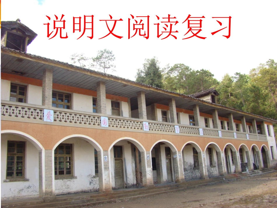 说明文阅读复习_第1页