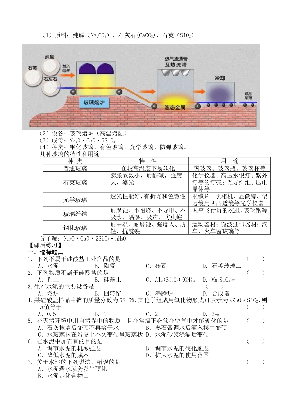 高中化学-第一节--硅酸盐矿物与硅酸盐产品教案-苏教版必修1_第2页