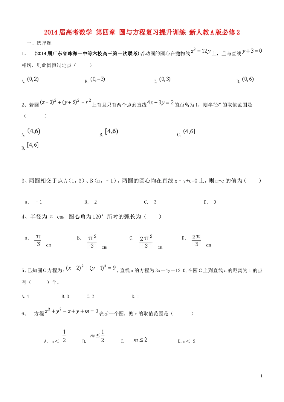 2014届高考数学-第四章-圆与方程复习提升训练-新人教A版必修2_第1页