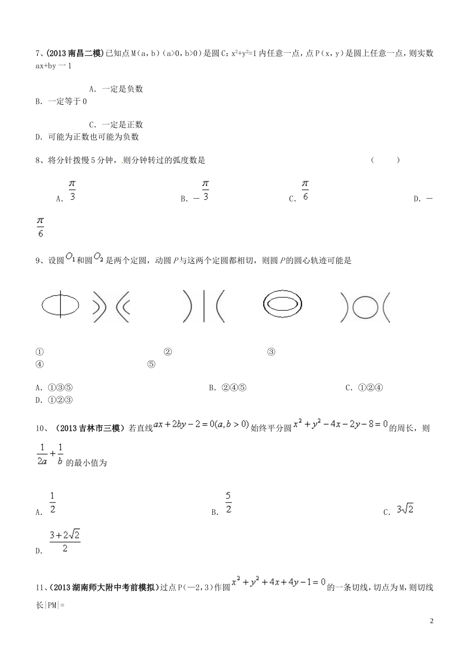 2014届高考数学-第四章-圆与方程复习提升训练-新人教A版必修2_第2页