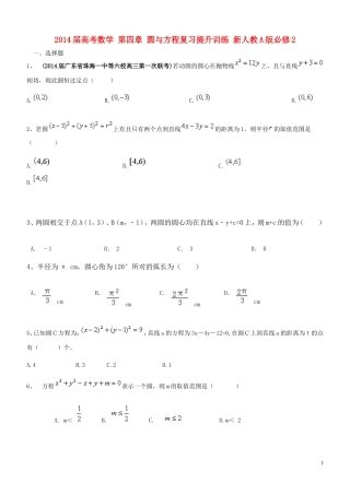 2014届高考数学-第四章-圆与方程复习提升训练-新人教A版必修2