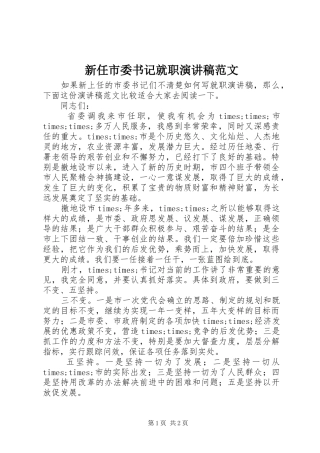 新任市委书记就职演讲稿