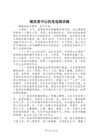 镇党委书记的竞选演讲稿范文