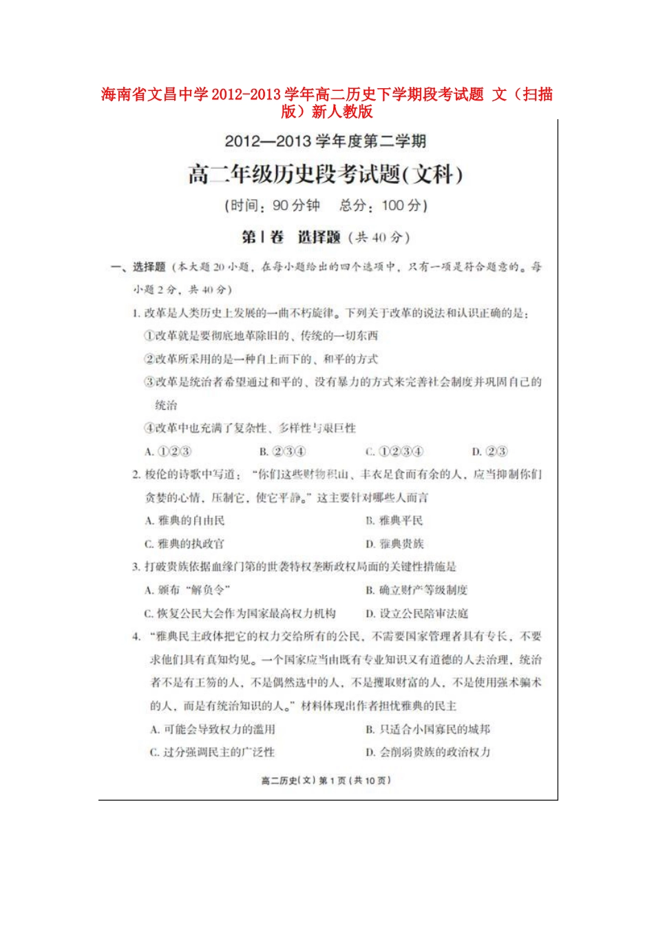 海南省文昌中学2012-2013学年高二历史下学期段考试题-文(扫描版)新人教版_第1页
