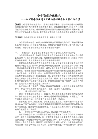 小学思想品德论文Li