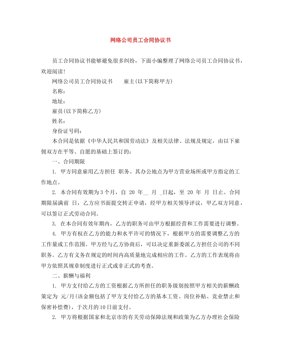 网络公司员工合同协议书 _第1页