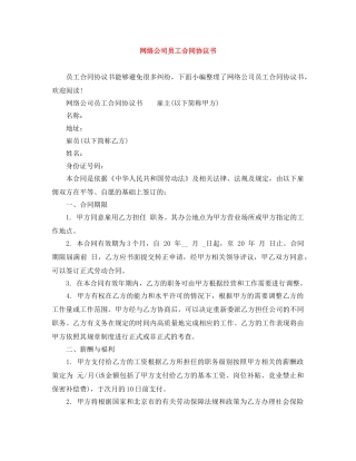 网络公司员工合同协议书 
