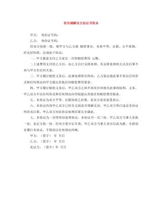 有关调解双方协议书范本 