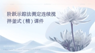 阶跃示踪法测定连续搅拌釜式(精)课件