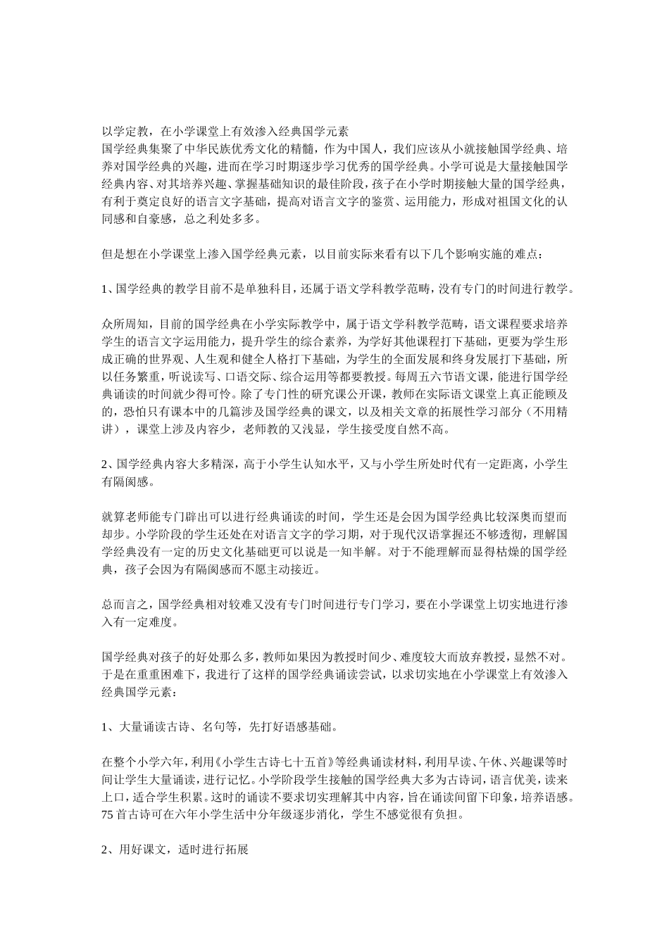 以学定教，在语文课堂上有效深入经典国学元素_第1页