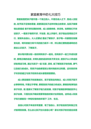家庭教育中的七大技巧