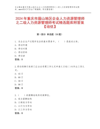 2024年重庆市眉山地区企业人力资源管理师之二级人力资源管理师考试精选题库附答案【培优】