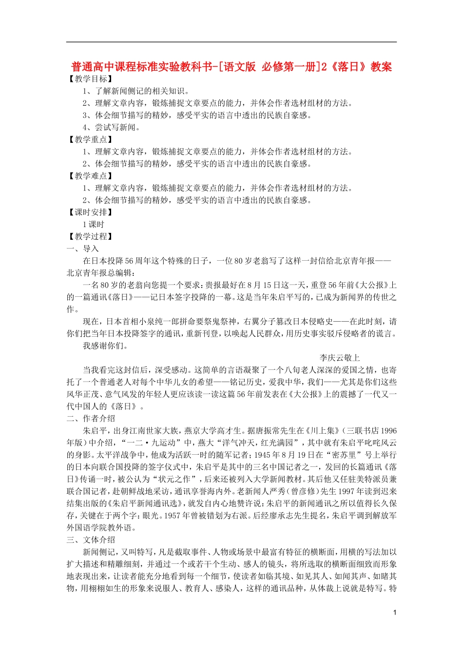 高中语文-1.2《落日》教案-语文版必修1_第1页