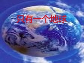 小学六年级语文课件只有一个地球