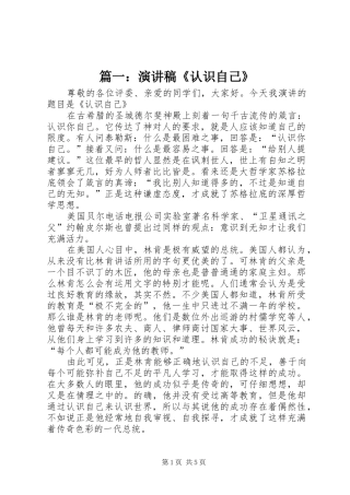 篇一：演讲稿范文《认识自己》