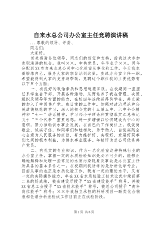 自来水总公司办公室主任竞聘演讲