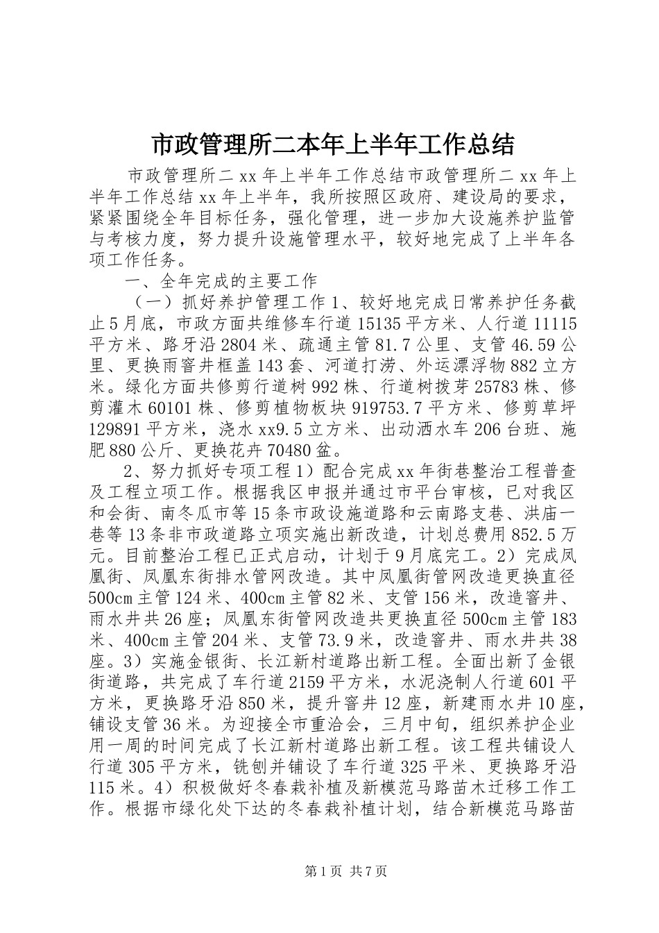 市政管理所二本年上半年工作总结 _第1页