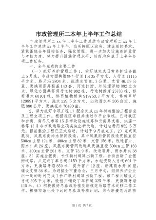 市政管理所二本年上半年工作总结 