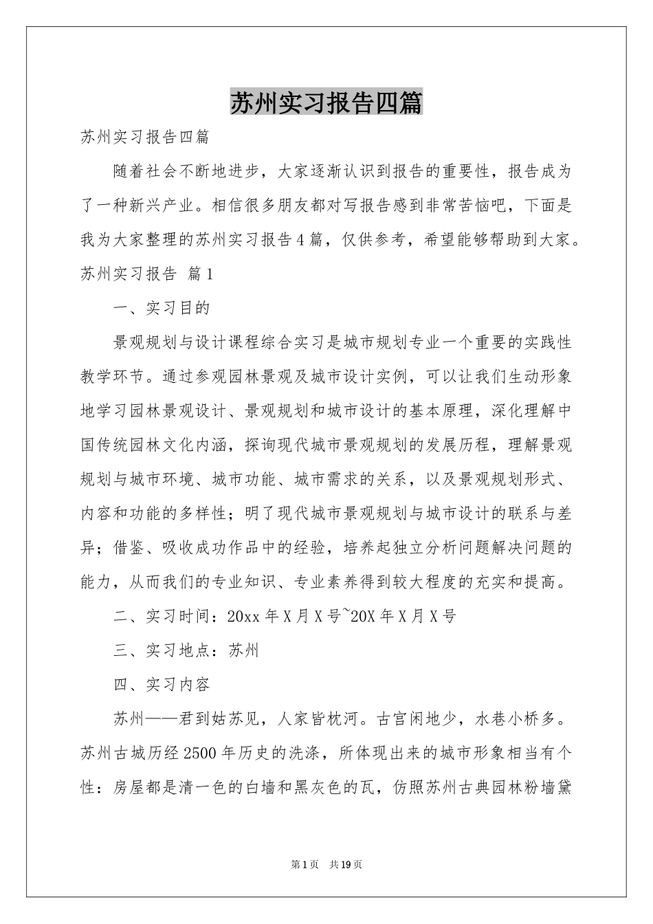 苏州实习报告四篇_第1页