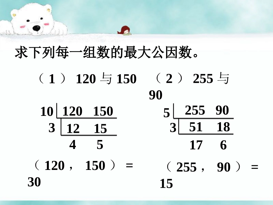 拓展2-公因数、公倍数_第1页