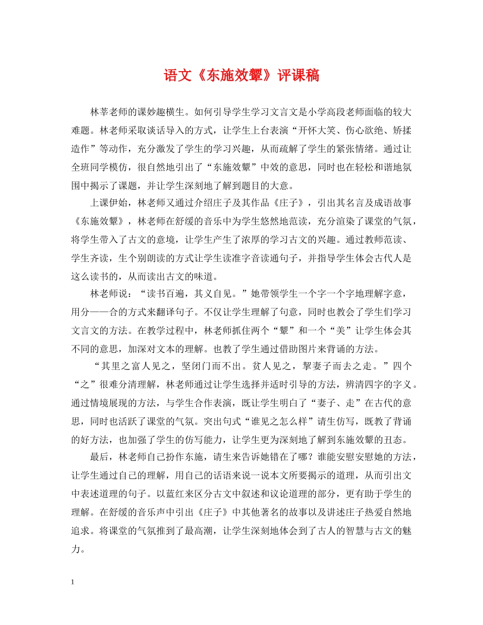 语文《东施效颦》评课稿 _第1页