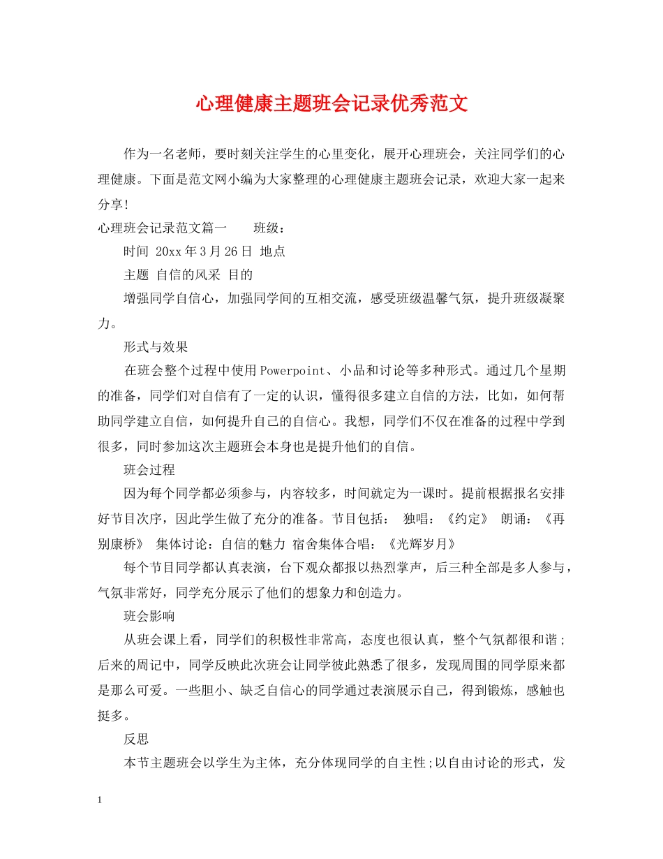 心理健康主题班会记录优秀范文 _第1页