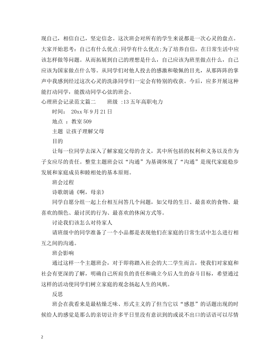 心理健康主题班会记录优秀范文 _第2页