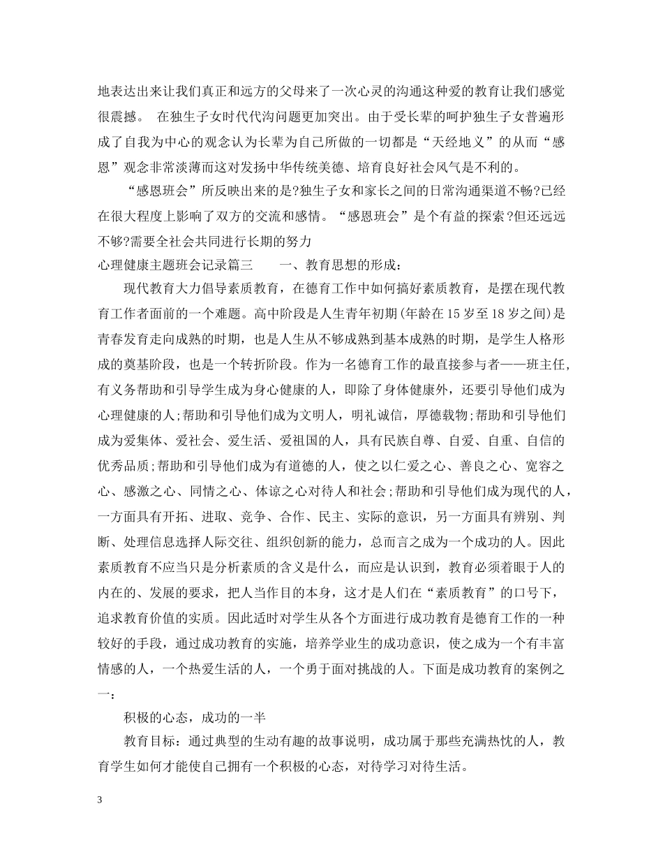 心理健康主题班会记录优秀范文 _第3页