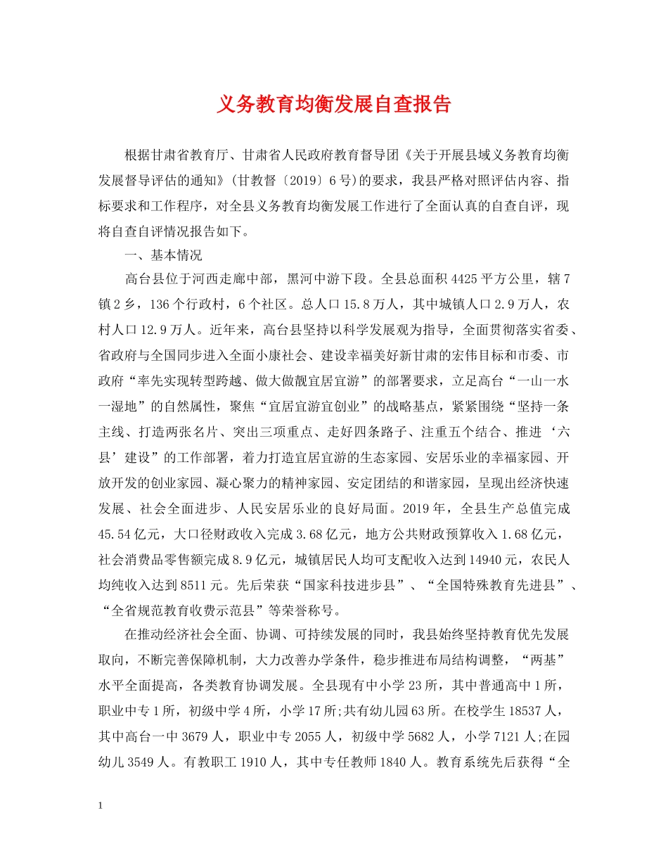 义务教育均衡发展自查报告_第1页