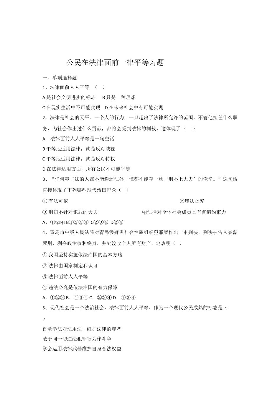 9.2-公民在法律面前一律平等练习题及答案_第1页