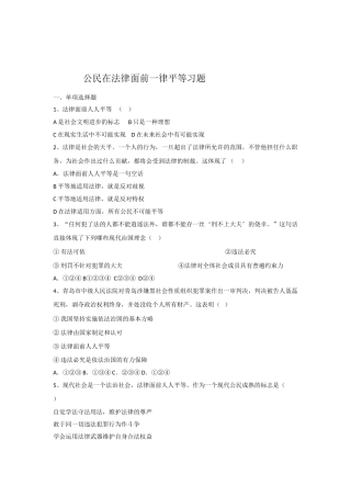9.2-公民在法律面前一律平等练习题及答案