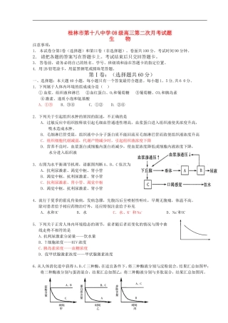 桂林市第十八中学08级高三生物第二次月考试题旧人教版【会员独享】