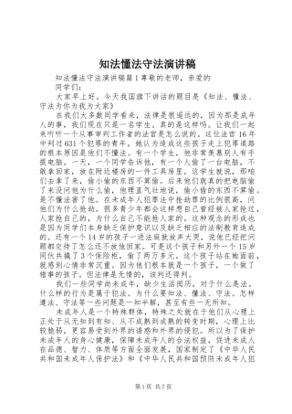 知法懂法守法演讲致辞稿