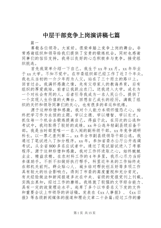 中层干部竞争上岗演讲稿范文七篇