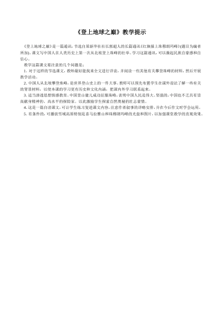 《登上地球之巅》教学提示