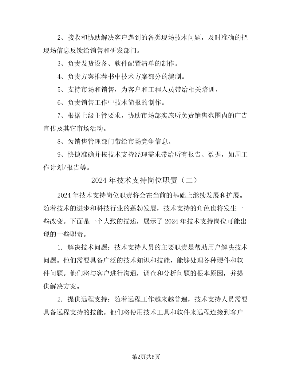 2024年技术支持岗位职责(四) _第2页