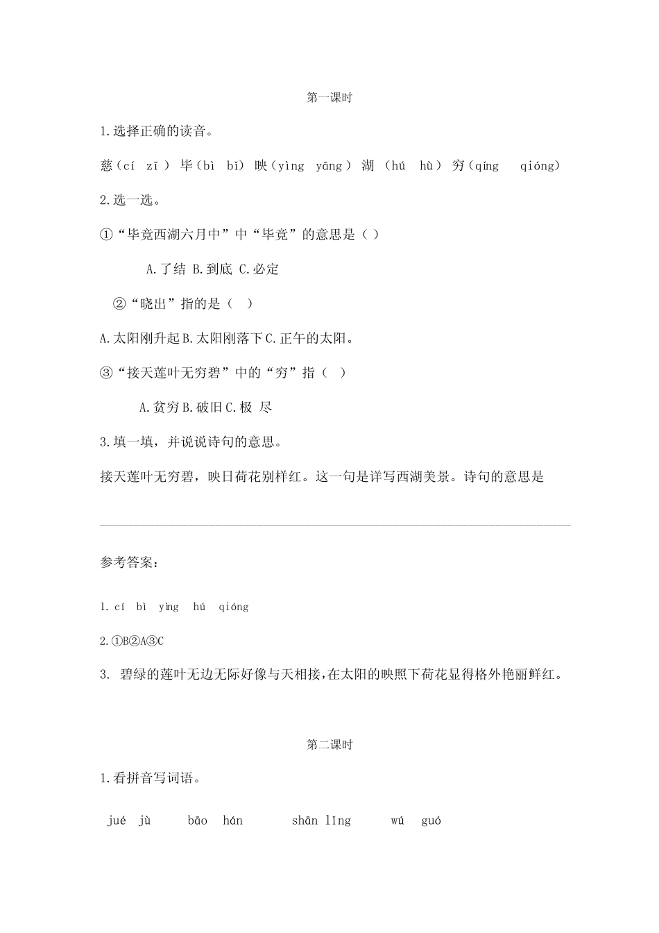 部编版语文二年级下册第六单元《古诗二首》课时练附答案 _第1页