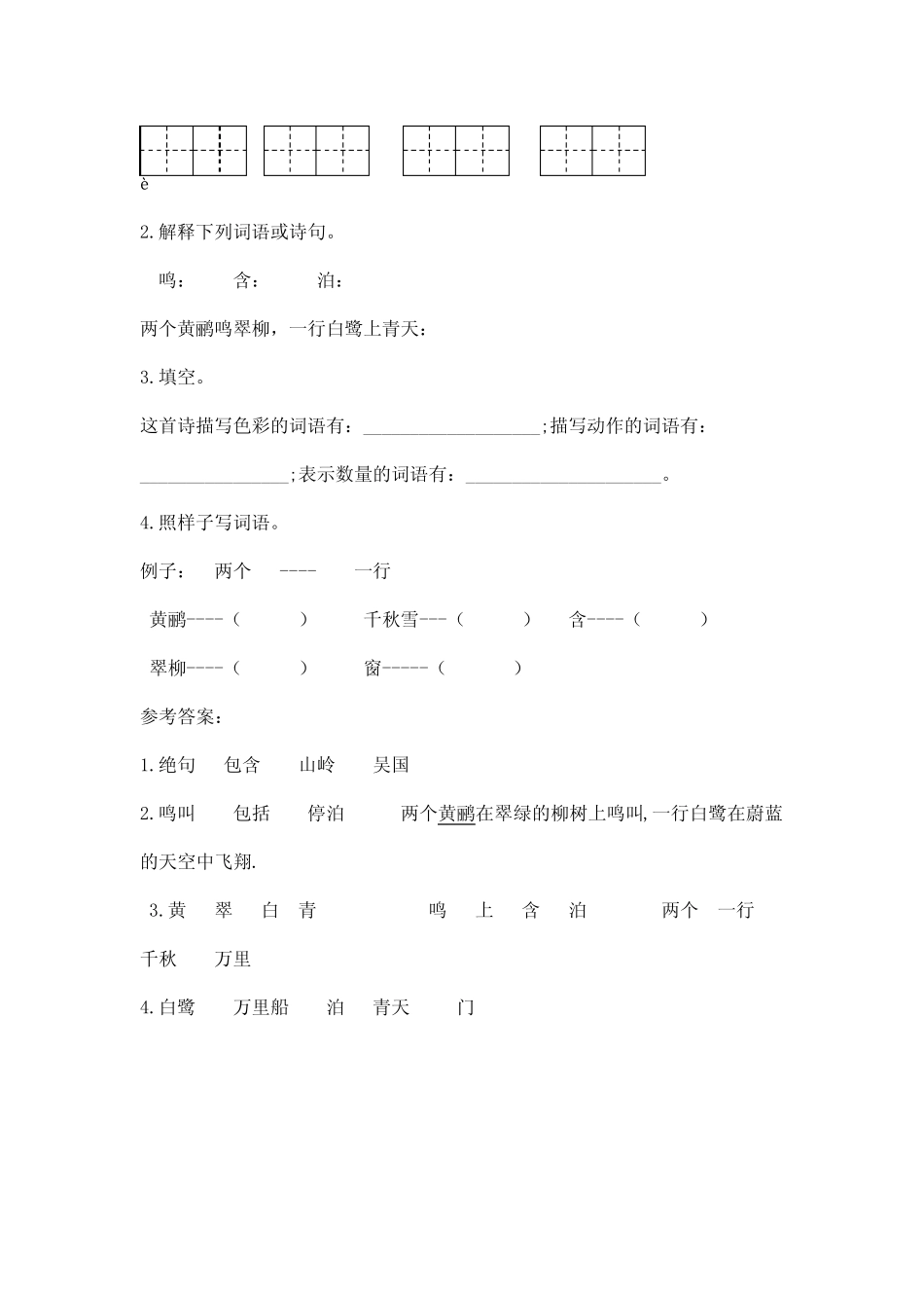 部编版语文二年级下册第六单元《古诗二首》课时练附答案 _第2页