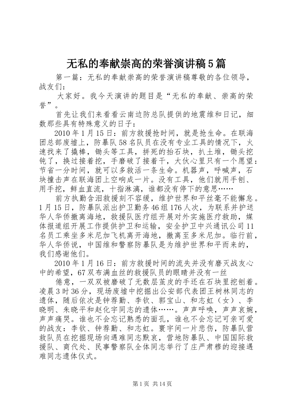 无私的奉献崇高的荣誉致辞演讲稿5篇_1_第1页