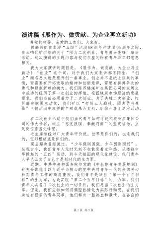 致辞演讲稿《展作为、做贡献、为企业再立新功》