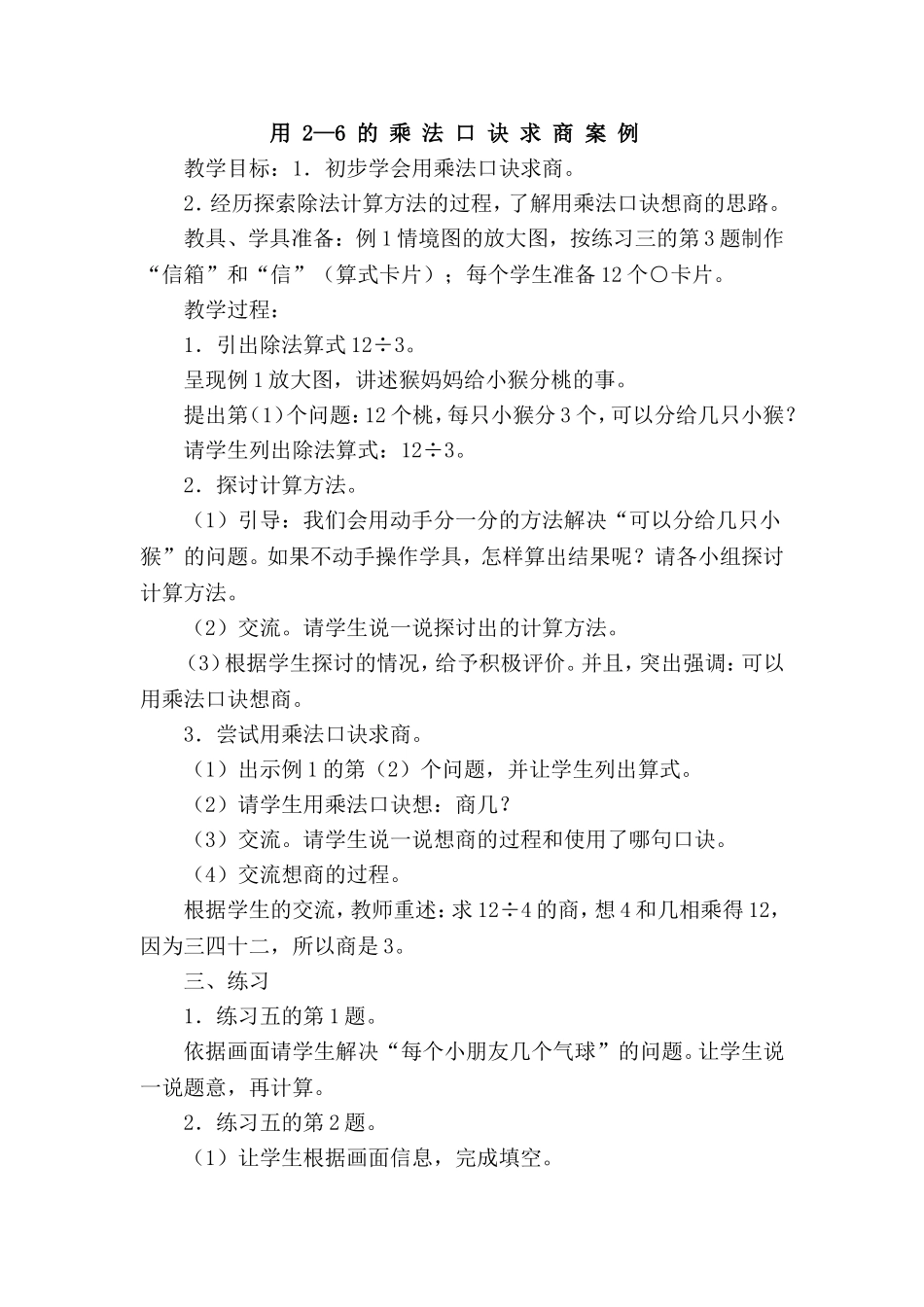 -6乘法口诀求商案例_第1页